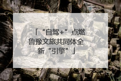 “自驾+”点燃鲁豫文旅共同体全新“引擎”